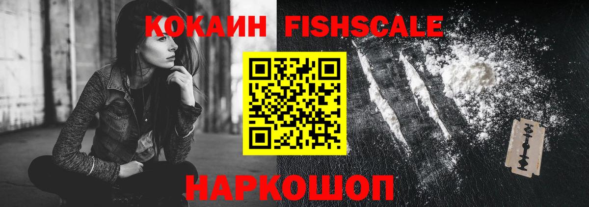 Cocaine FishScale Воркута