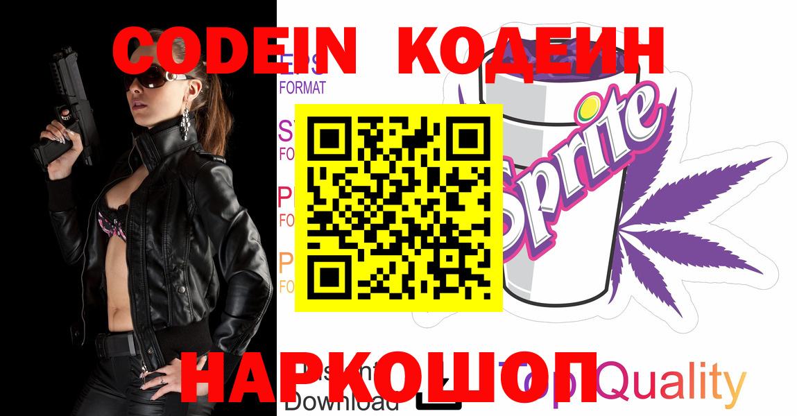 Codein напиток Lean (лин) Воркута